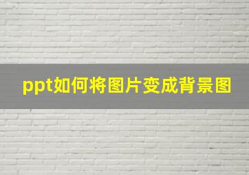 ppt如何将图片变成背景图