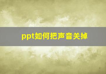 ppt如何把声音关掉