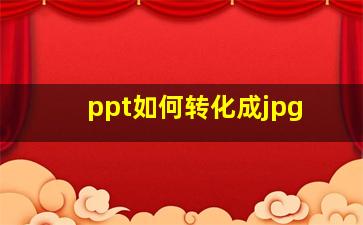 ppt如何转化成jpg