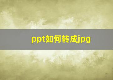 ppt如何转成jpg