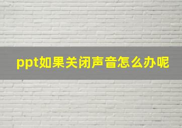 ppt如果关闭声音怎么办呢