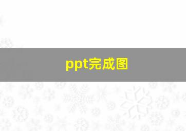 ppt完成图