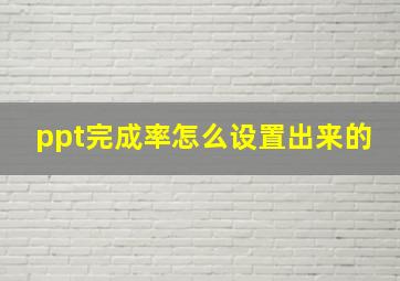 ppt完成率怎么设置出来的