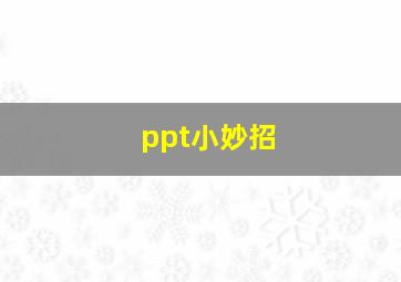 ppt小妙招