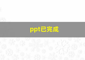 ppt已完成