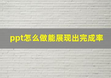 ppt怎么做能展现出完成率