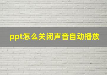 ppt怎么关闭声音自动播放