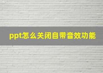 ppt怎么关闭自带音效功能