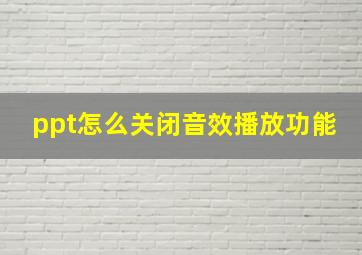 ppt怎么关闭音效播放功能