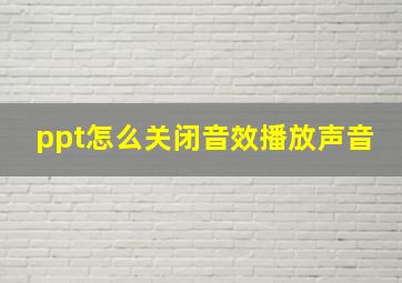 ppt怎么关闭音效播放声音