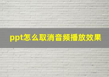 ppt怎么取消音频播放效果