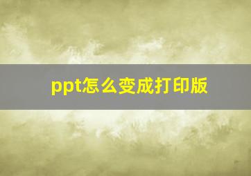 ppt怎么变成打印版