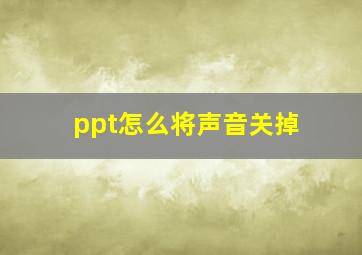 ppt怎么将声音关掉