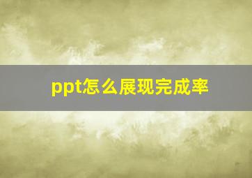 ppt怎么展现完成率