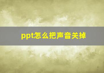 ppt怎么把声音关掉