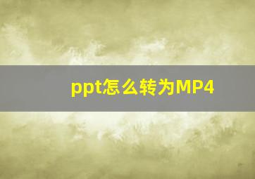 ppt怎么转为MP4