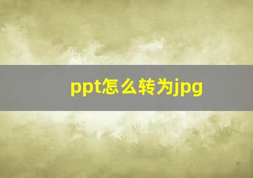 ppt怎么转为jpg