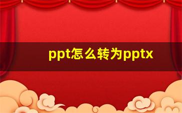 ppt怎么转为pptx