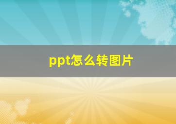 ppt怎么转图片