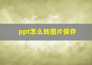 ppt怎么转图片保存