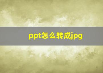 ppt怎么转成jpg