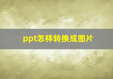 ppt怎样转换成图片