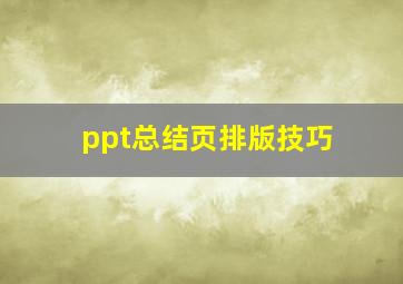 ppt总结页排版技巧