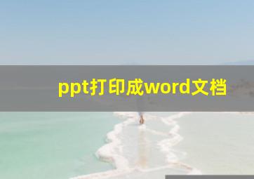 ppt打印成word文档