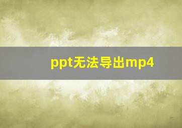 ppt无法导出mp4