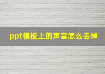 ppt模板上的声音怎么去掉