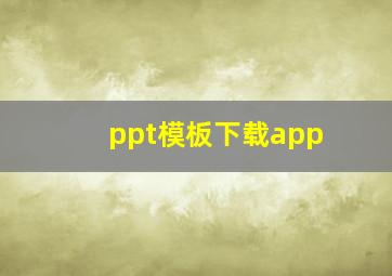 ppt模板下载app