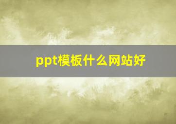 ppt模板什么网站好