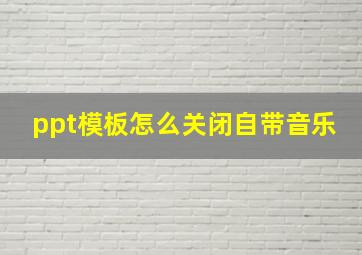 ppt模板怎么关闭自带音乐