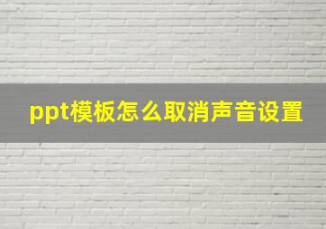 ppt模板怎么取消声音设置