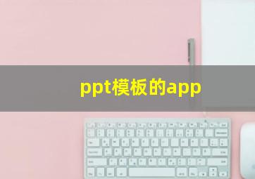 ppt模板的app