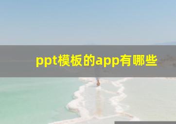 ppt模板的app有哪些