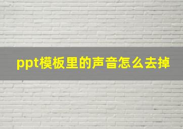 ppt模板里的声音怎么去掉