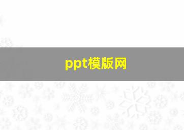 ppt模版网