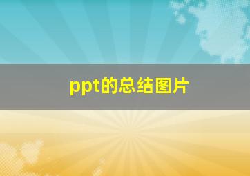 ppt的总结图片