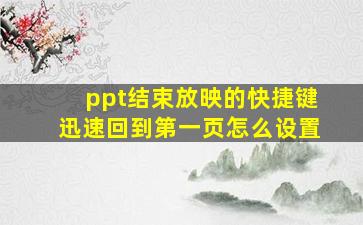 ppt结束放映的快捷键迅速回到第一页怎么设置