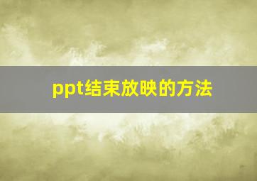 ppt结束放映的方法