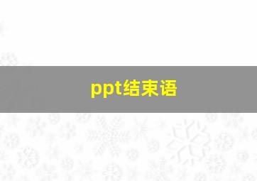 ppt结束语