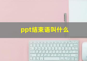 ppt结束语叫什么