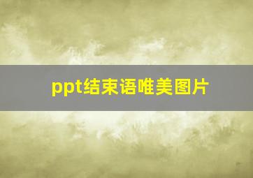 ppt结束语唯美图片