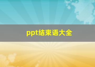 ppt结束语大全