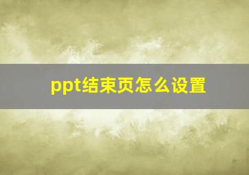 ppt结束页怎么设置