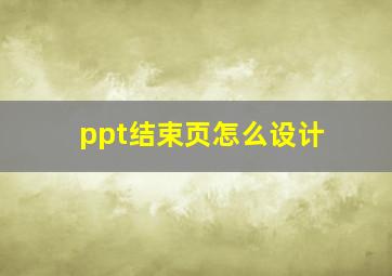 ppt结束页怎么设计