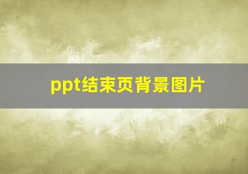 ppt结束页背景图片