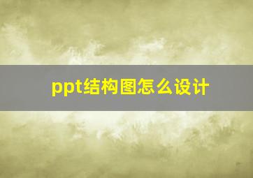 ppt结构图怎么设计