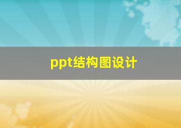 ppt结构图设计